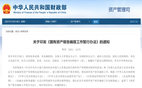 政策丨财政部《国有资产报告编报工作暂行办法》