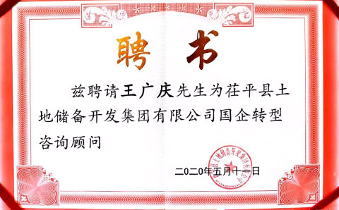 助力茌平土储集团转型发展，城望集团董事长王广庆获聘常年顾问