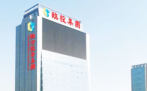 城望集团助力临汾市投资集团有限公司在资本市场“面向十四五、扬帆再起航”