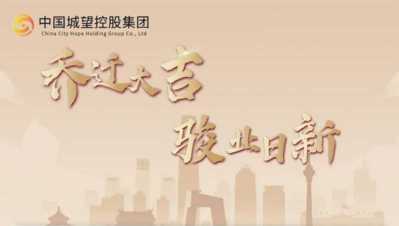 城望集团丨乔迁之喜
