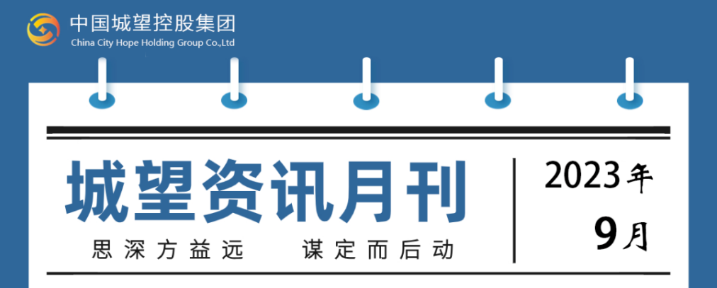 城望资讯9月刊丨探索创新盘活利用存量土地的政策机制；支持符合条件的发行人发行乡村振兴票据或以林权作为担保发行债券