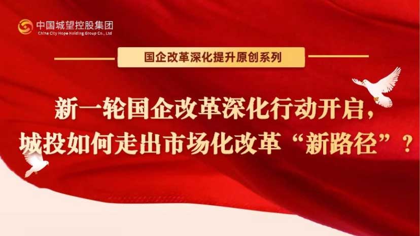 原创丨【国企改革深化提升系列】专题四：新一轮国企改革蓄势待发：城投如何走出市场化改革“新路径”？
