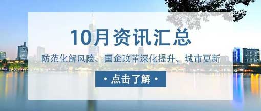 城望资讯10月刊丨中央金融工作会议重磅定调！新一轮国企改革启动国企改革深化提升行动实施方案印发！