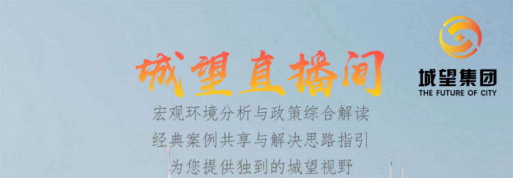直播预告丨地方城投的未来——债务重压下，城投融资空间延伸及转型发展短期、中期、长期策略