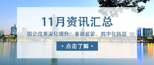 城望资讯11月刊丨发改委积极支持符合条件的特许经营项目发行REITs；国资国企改革再深化