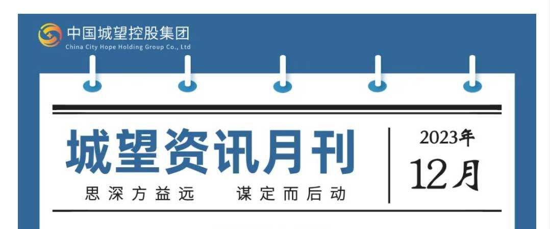 城望资讯12月刊丨分析研究2024年经济工作；合理扩大专项债券用作资本金范围