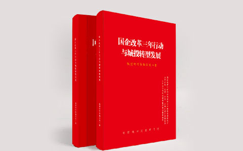 各地经验汇总，多层实操手册，城投转型必备工具书， 《国企改革三年行动与城投转型发展》即将出版（附目录，扫描获取）