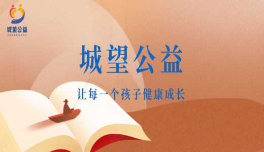 爱心启航，温暖同行——江苏省城望孤困儿童帮扶 公益基会正式获批成立
