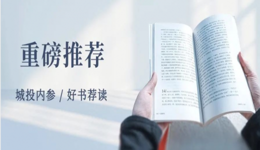 重磅推荐丨城望最新内参及好书荐读