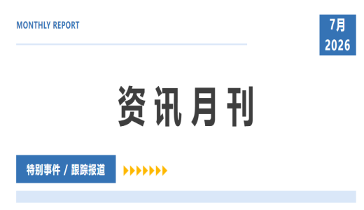 资讯月刊（6月刊）丨下半年，国企6大战略风向+6大工作重点
