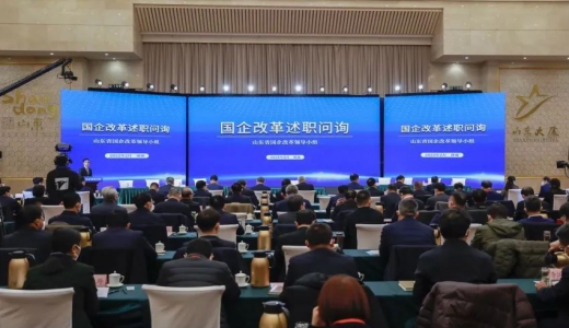 山东省2021年度国企改革述职问询启动，23户省属企业再上“考场”