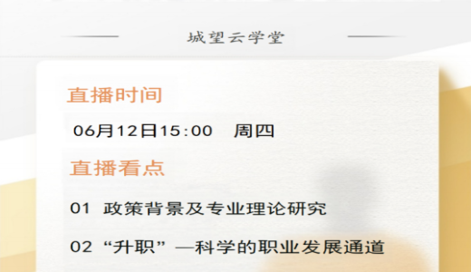 直播倒计时丨今天15点！国企城投员工“升职”和“加薪”通道构建指南