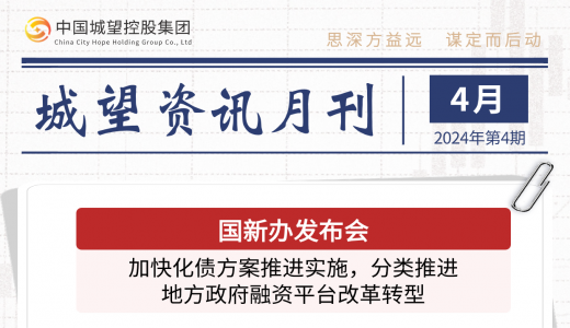 城望资讯4月刊丨国新办发布会：加快化债方案推进实施，分类推进地方政府融资平台改革转型