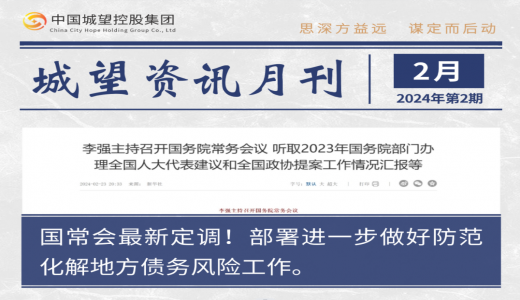 城望资讯2月刊丨国常会部署进一步做好防范化解地方债务风险工作；国资委召开国企改革深化提升行动专题推进会