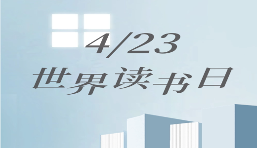 世界读书日 | 人间四“阅”天，墨香正当时