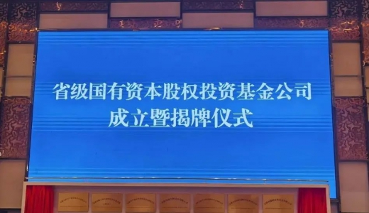 资讯丨安徽国资系统一次性成立7家基金公司