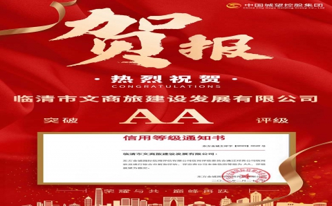 喜报！城望集团助力文商旅建设发展有限公司获得AA评级