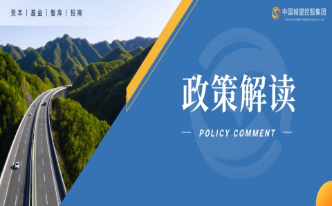推动收费公路发展，两部委发布操作指南