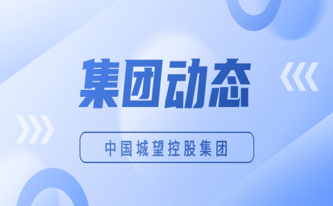 集团动态丨深入交流！日照市岚山区副区长牛振一行到城望集团调研交流