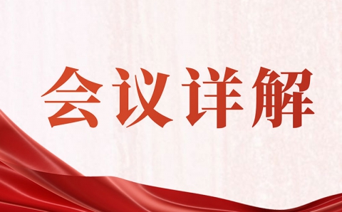 韩文秀详解中央经济工作会议：“稳”是突出关键词，慎重出台有收缩效应的政策