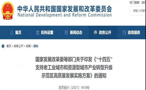 政策丨国家发改委等5部门：创新“光伏+”模式，支持老工业和资源型城市产业转型