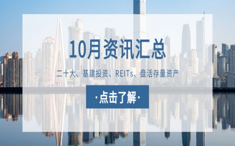 城望资讯10月刊丨二十大：2个词看经济发展，7句话看国企改革