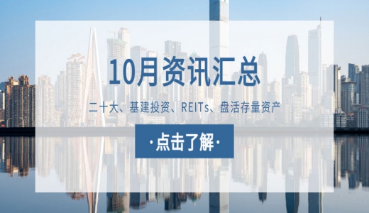 城望资讯10月刊丨二十大：2个词看经济发展，7句话看国企改革