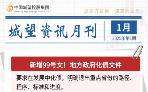 城望资讯1月刊丨新土储管理办法新在哪里？首个区县城投转型AAA主体