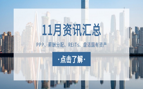 城望资讯11月刊丨财政部发文盘活行政事业单位国有资产 ，探索资产集中运营管理