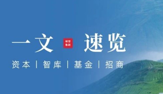 一文速览丨从历年中央城市工作会议看城市更新：城投成为城市更新 “关键抓手”