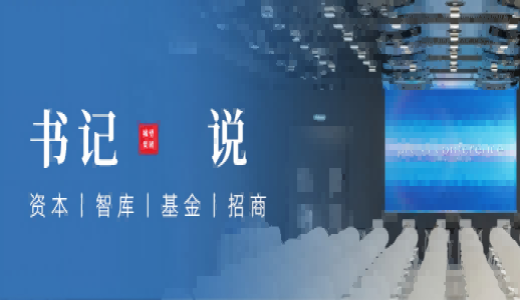 书记说丨重庆书记袁家军：2026年招商引资的核心思路