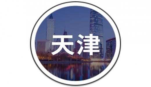 财政部天津监管局：穿透举债主体、融资方式、资金用途排查风险，打出监管组合拳