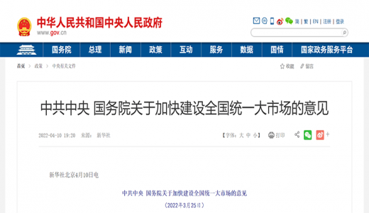 中共中央 国务院 加快建设全国统一大市场
