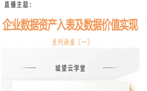 直播预告丨数据资产入表及数据要素价值实现