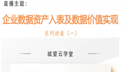直播预告丨数据资产入表及数据要素价值实现