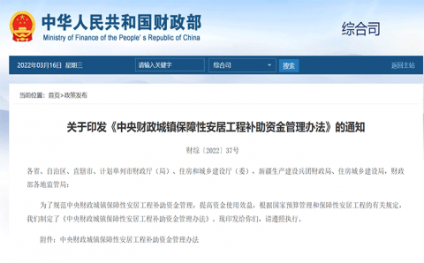 两部门发文规范保障性安居工程补助资金管理 明确支持范围