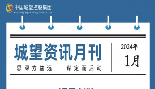城望资讯1月刊丨2024年地方国资国企工作重点发布