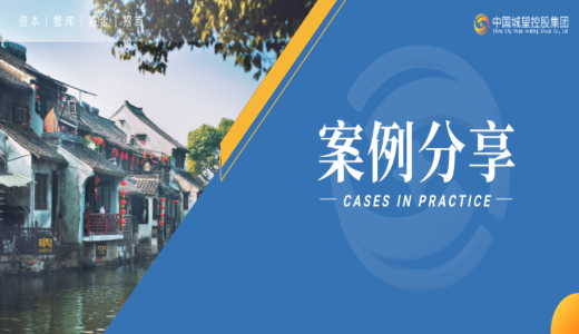 案例分享丨青岛城投集团：破解“落地难、留不住、长不大”的招商痛点