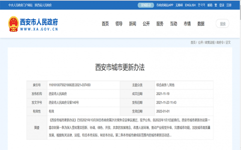 《西安市城市更新办法》发布，2022年1月1日施行