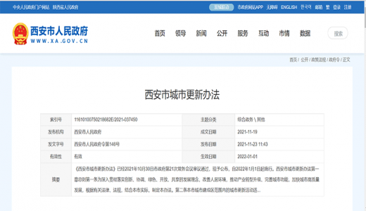 《西安市城市更新办法》发布，2022年1月1日施行
