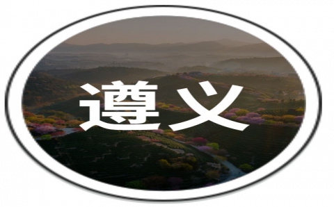 遵义：未经批准，国资委监管企业融资成本不得超8%