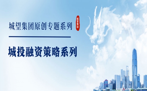 原创丨【城投融资策略系列】专题一：城投融资环境不容乐观