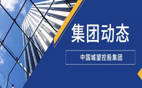 重磅丨中国城望控股集团有限公司研发产品征订