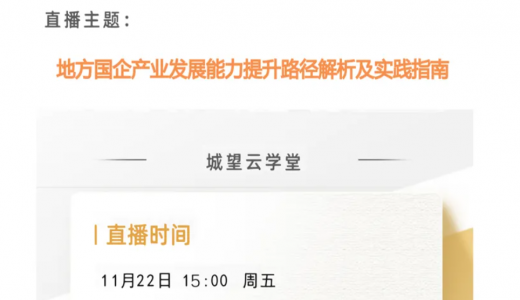 直播倒计时丨今天15点！地方国企提升资产经营能力路径解析及实践指南
