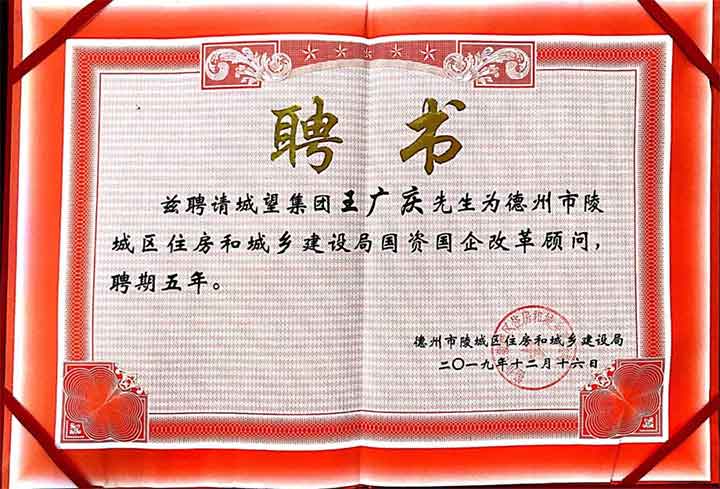 助力国企改革，城望集团总裁王广庆先生受聘为陵城区住建局常年顾问