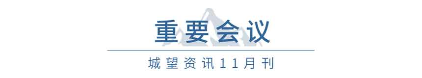 重要会议