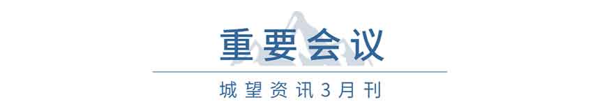 重要会议(3月) 重要会议(3月)