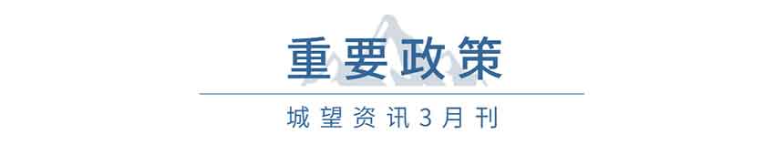 重要政策(3月) 重要政策(3月)