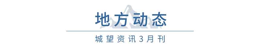 地方动态(3月) 地方动态(3月)