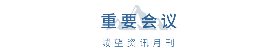 重要会议 重要会议